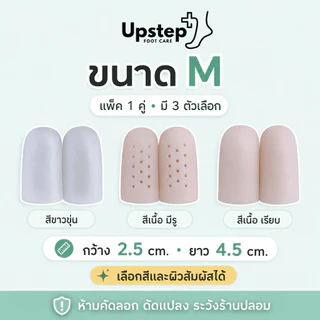 UPSTEP [1 คู่] ซิลิโคนสวมนิ้วแบบหัวปิด ปลอกนิ้วเท้า ใช้ได้ทั้งมือและเท้า หลายขนาด SL5154
