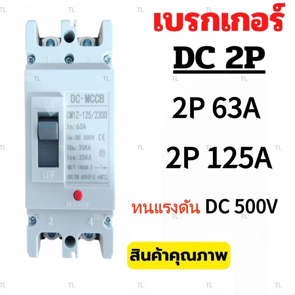 SiamTool เบรกเกอร์วงจรขนาดเล็ก2P DC MCB 63/125A เหมาะสำหรับระบบพลังงานแสงอาทิตย์ มีหลายขนาดให้เลือก