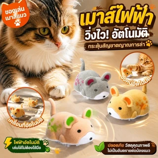 ของเล่นเมาส์แมว ของเล่นแมวไฟฟ้า มีเสียง ไฟฟ้าอัตโนมัติ เล่นได้ไม่ต้องใช้มือ วัสดุปลอดภัย กระตุ้นสัญชาตญาณการล่า