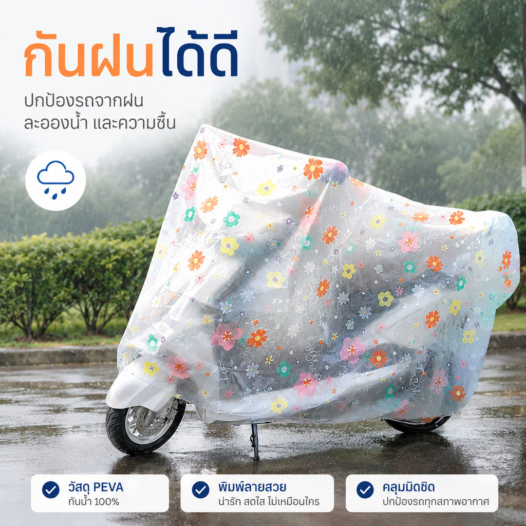 ผ้าคลุมมอเตอร์ไซค์ ผ้ากันฝนรถมอเตอร์ไซค์ ลายดอกไม้น่ารัก วัสดุ PEVA ทนทาน กันน้ำ 100% ปกป้องรถจากฝน ความชื้น