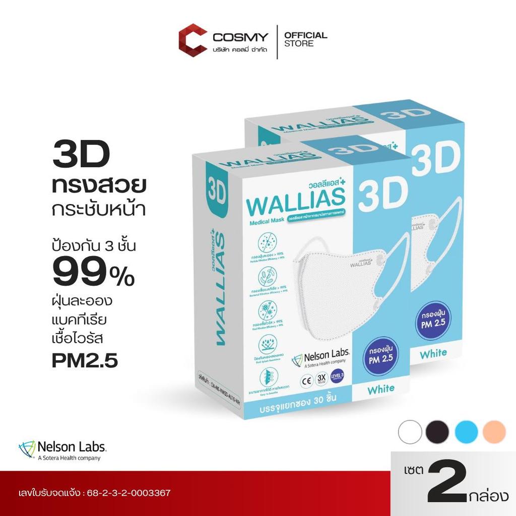 【2 กล่อง】WALLIAS Medical Mask แมส 3D ทรงสวย ใส่สบาย หน้ากากอนามัย 3D ป้องกันฝุ่น PM2.5  ผ่านการทดสอบ