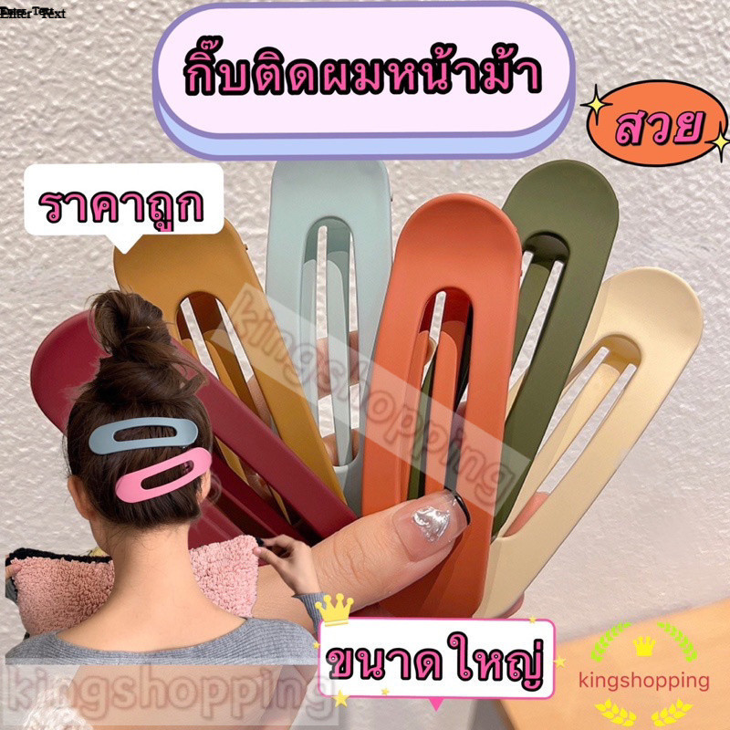 kingshopping   HF023(ร้านไทย) กิ๊บติดผมหน้าม้า ขนาดใหญ่ สีแคนดี้ สําหรับผู้หญิง