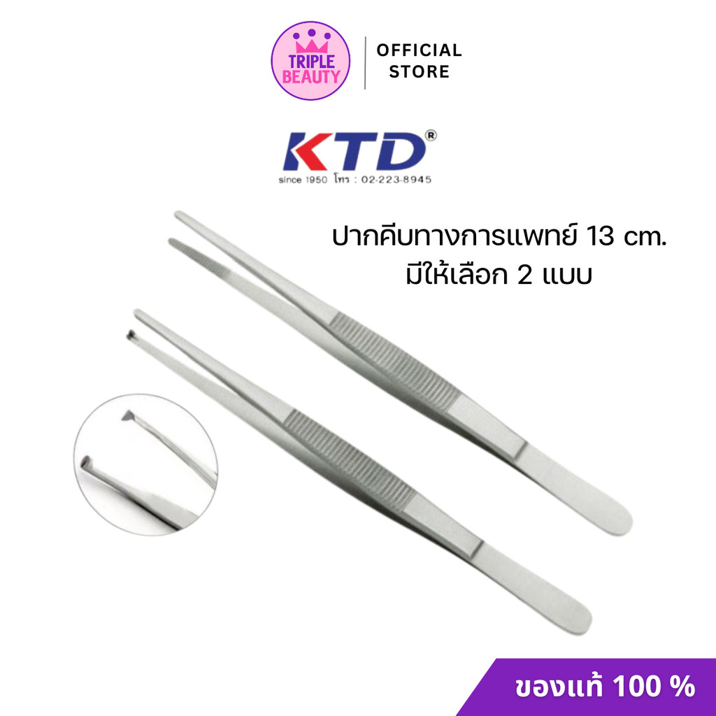 KTD Forceps ปากคีบสแตนเลสปลายตรง 13ซม. ปากคีบทางการแพทย์ แบบมีเขี้ยว/แบบไม่มีเขี้ยว