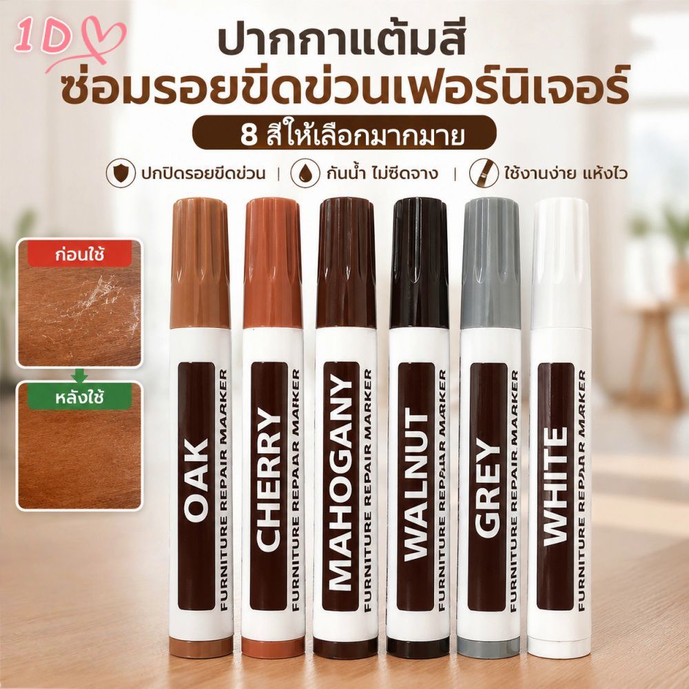 ปากกาซ่อมรอยขีดข่วนเฟอร์นิเจอร์ไม้ ปากกาแต้มสีสำหรับตกแต่ง รอยเปื้อนบนพื้นและตู้
