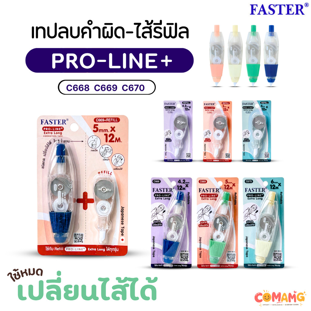 FASTER เทปลบคำผิด PRO LINE+ Extra Long รุ่น C668 C669 C670 ยาวพิเศษ 12เมตร มีความกว้างให้เลือก พร้อมส่ง