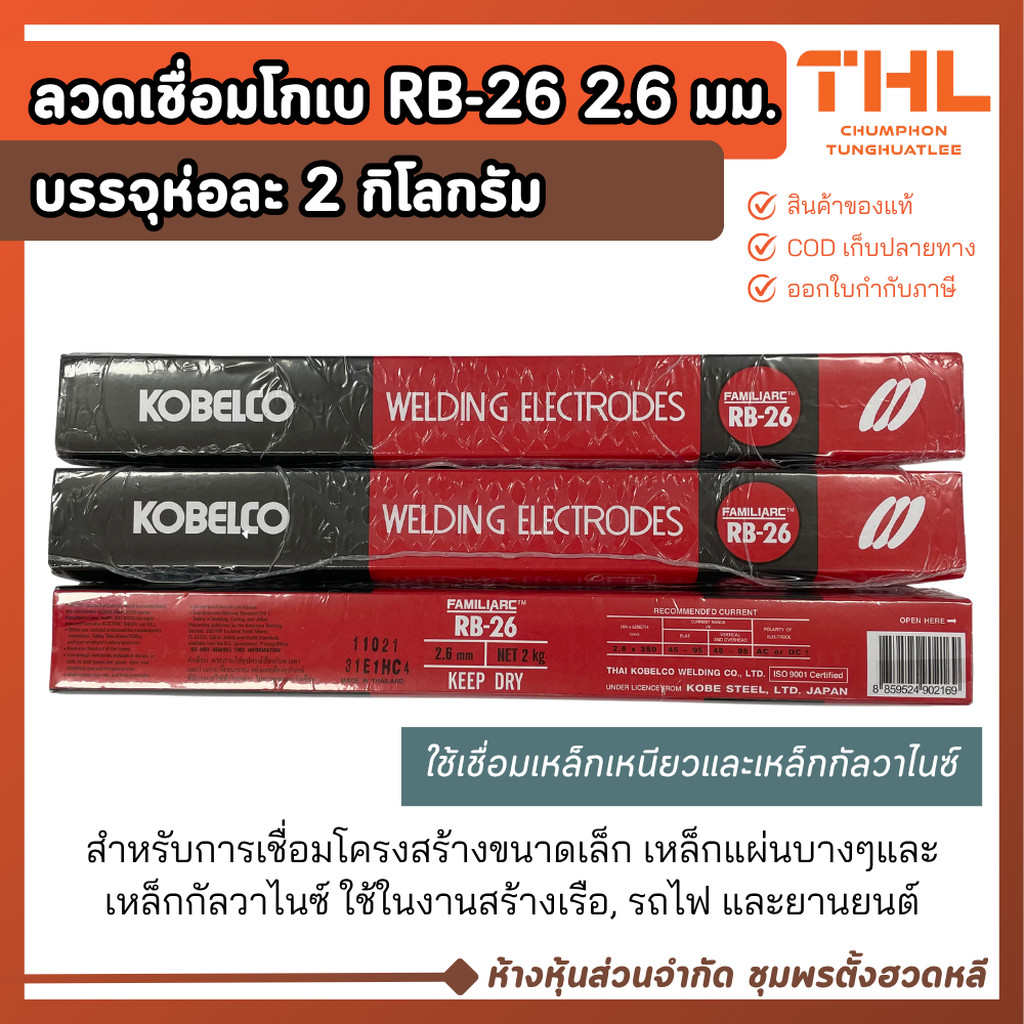 ลวดเชื่อม KOBE RB-26 ขนาด 2.6 มม. (2 กก.) เชื่อมเหล็กกัลวาไนซ์ ลวดเชื่อมไฟฟ้า Welding Electrodes