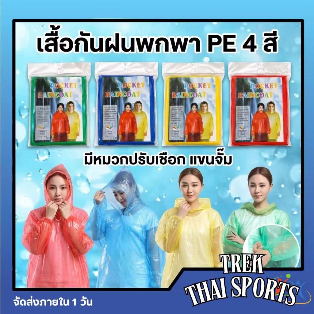 เสื้อกันฝนใช้แล้วทิ้ง รุ่นหนา คุณภาพดี (1ชิ้น) เสื้อกันฝนฉุกเฉินพกง่าย เต็มตัว มีฮู้ด กันฝนได้จริง