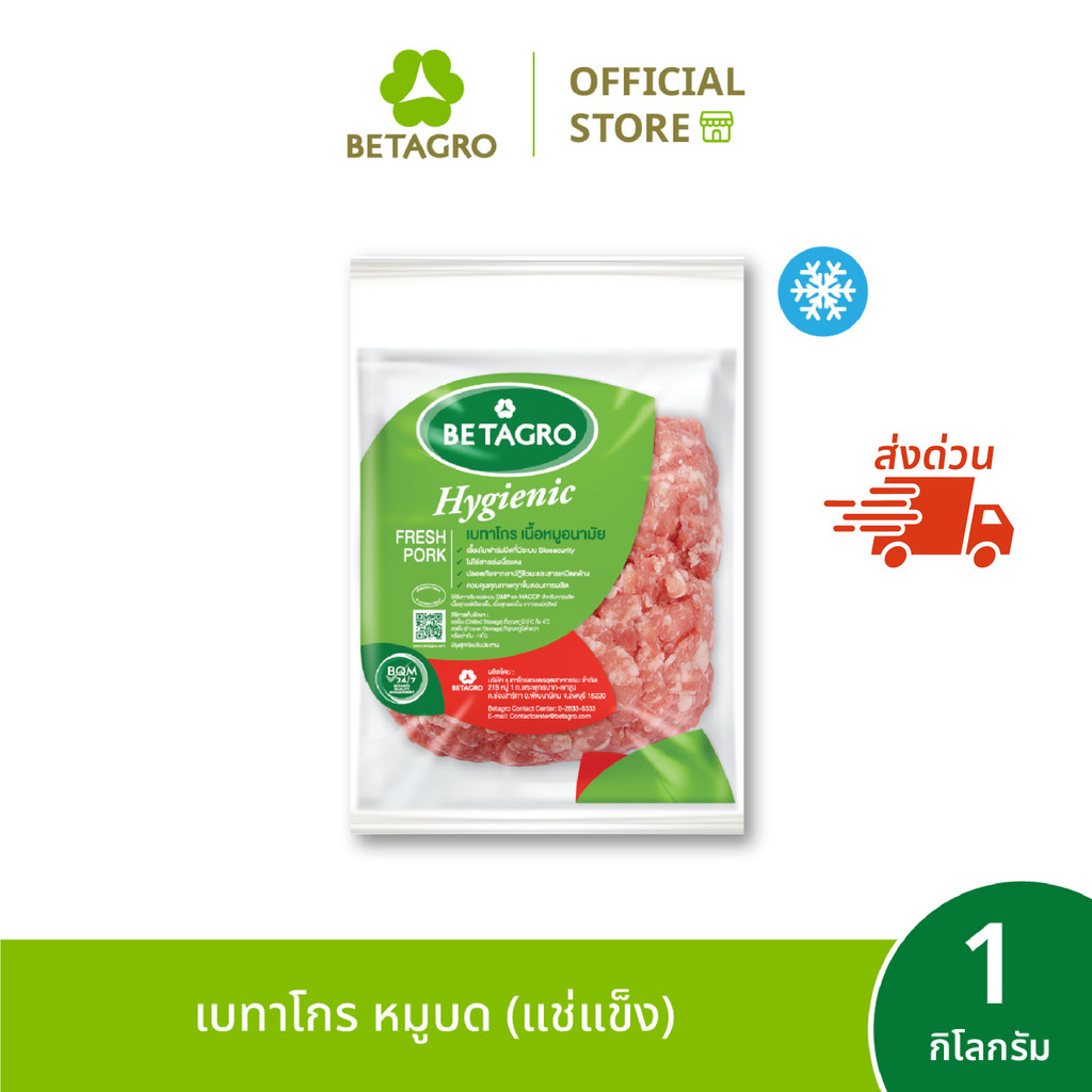 [ส่งด่วน 4 ชม.] เบทาโกร หมูบด 1 กิโลกรัม (แช่แข็ง)