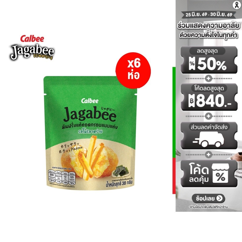 [แพ็ค 6] Jagabee PotatoStick Seaweed จากาบี้ มันฝรั่งแบบแท่ง รสสาหร่าย 38 กรัม