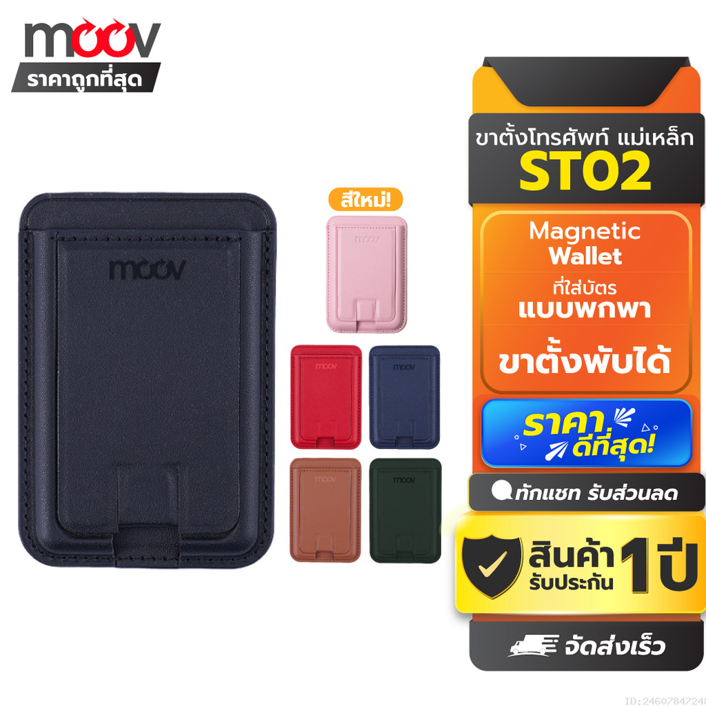 [ส่งด่วน] Moov ST02 Magnetic Wallet & Stand ขาตั้งโทรศัพท์ แม่เหล็ก ที่ตั้งมือถือ Cardholder ที่ใส่บัตร