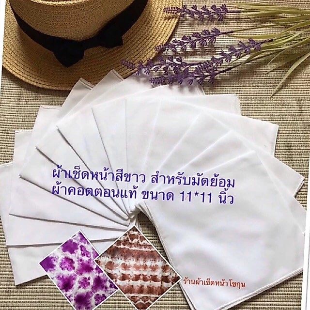 ผ้าเช็ดหน้าสีขาว ทำมัดย้อม ผ้าฝ้ายแท้ จำนวน 12 ผืน หรือ 1 โหลเนื้อผ้ามัสลิน ขนาด 11*11 นิ้ว