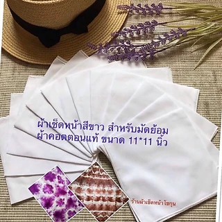 ผ้าเช็ดหน้าสีขาว ทำมัดย้อม ผ้าฝ้ายแท้ จำนวน 12 ผืน หรือ 1 โหลเนื้อผ้ามัสลิน ขนาด 11*11 นิ้ว
