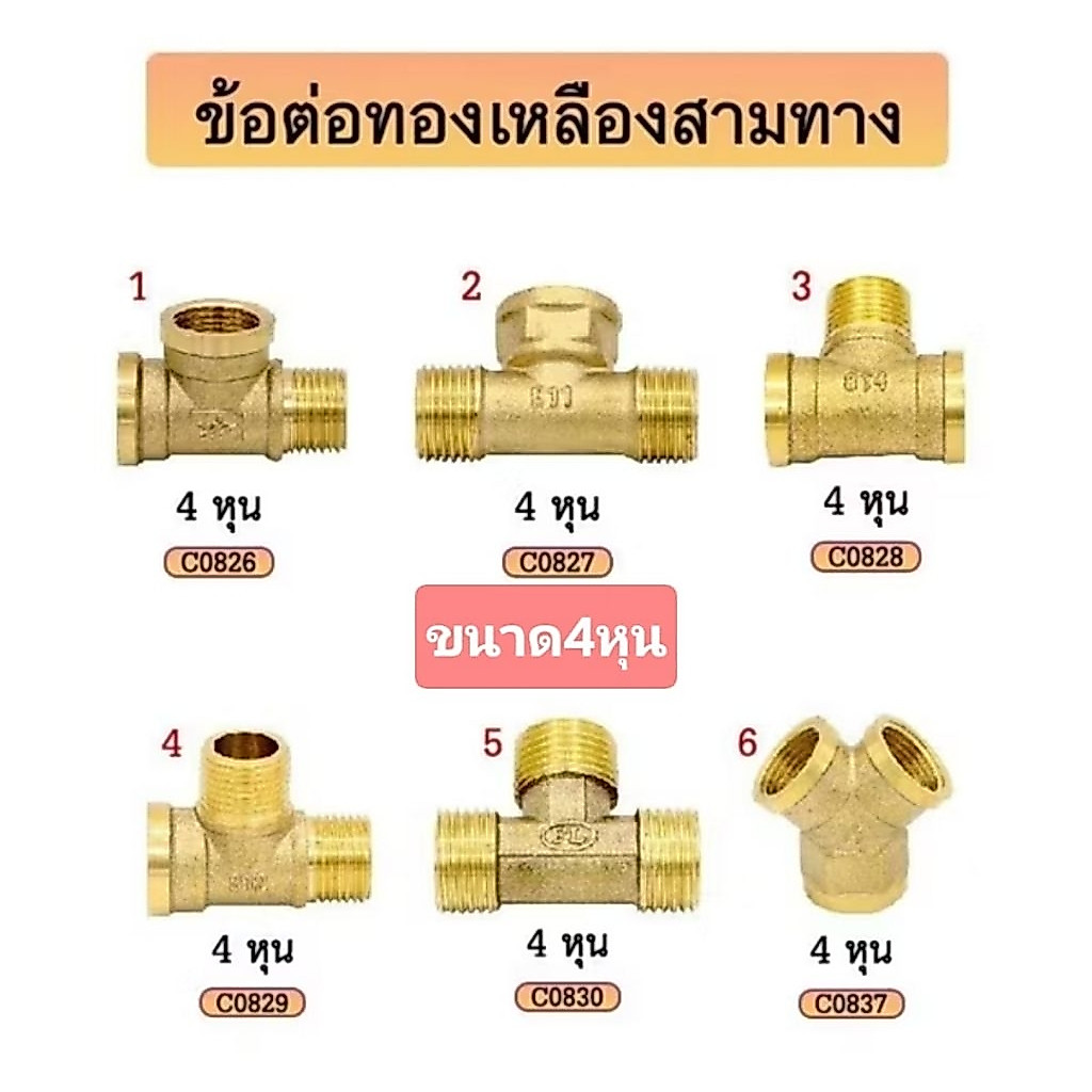ข้อต่อท่อน้ำทองเหลือง 3 ทาง ขนาด 4หุน มีหลายแบบให้เลือก (ราคาต่อ1ชิ้น)