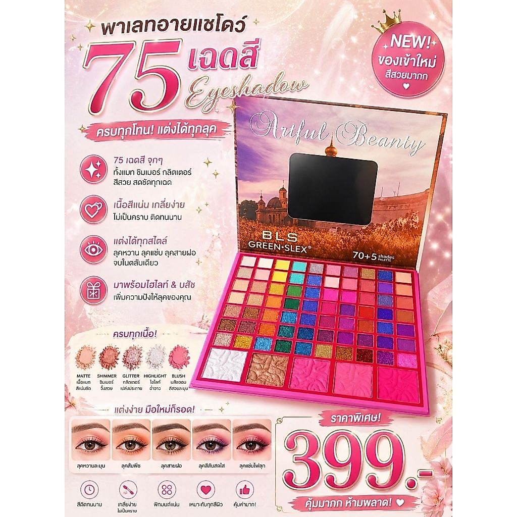 พาเลทอายแชโดว์75สี เม็ดสีชัดติดทน