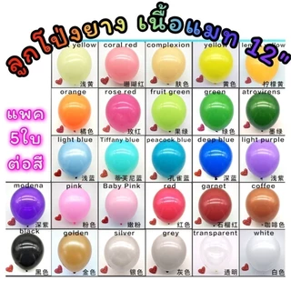 (แพค5ใบ) ลูกโป่งยาง ลูกโป่งพาสเทล ลูกโปงสีสด ขนาด12นิ้ว เนื้อแมท