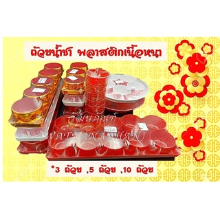 ถ้วยน้ำชาไหว้เจ้า 3 ใบ 5 ใบ 10 ใบ พลาสติกเนื้อหนา แก้วน้ำชาเจ้าที่ มีหลายแบบ