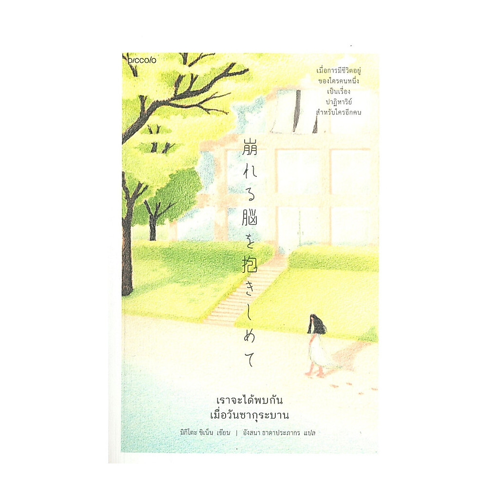 นายอินทร์ หนังสือ เราจะได้พบกัน เมื่อวันซากุระบาน