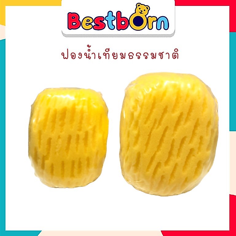 Bestbornbaby ฟองน้ำเทียมธรรมชาติอาบน้ำเด็ก ฟองน้ำอาบน้ำทารก 0400-0461