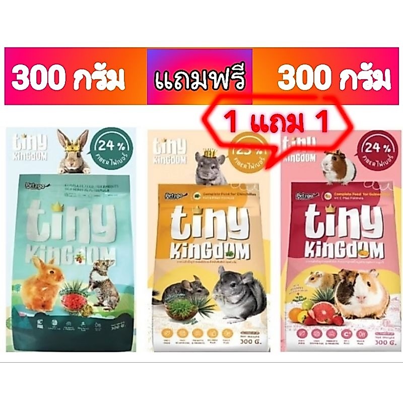 *1แถม1*Tiny Kingdom 300g.*2ซอง อาหารกระต่าย แกสบี้ ชินชิล่าทุกช่วงวัย✨