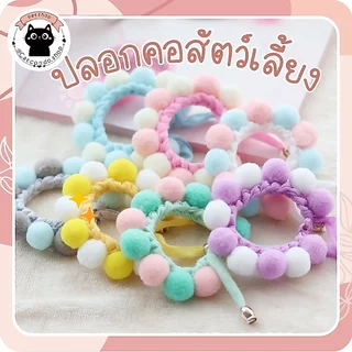 🌵 ปลอกคอสัตว์เลี้ยง ปลอกคอแมว ปลอกคอปอมปอม น่ารัก ปลอกคอสุนัข เม็ดมุข 🌵