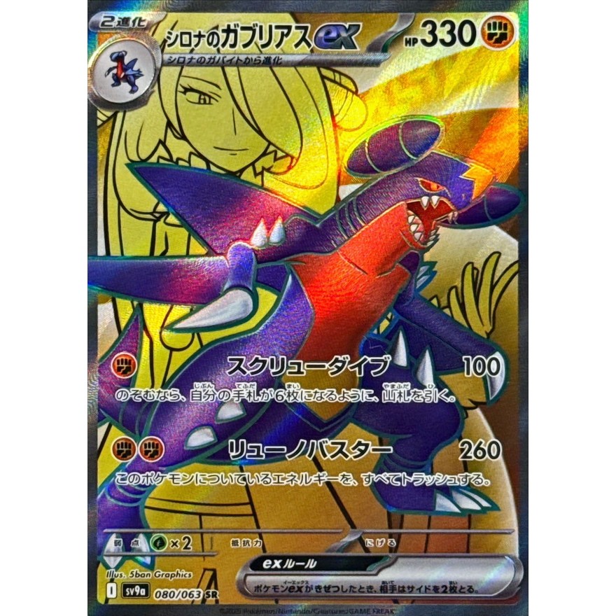 Single Card: Cynthia's Garchomp ex / Cynthia's Garchomp EX 【SR】 {080/063} [SV9a] Pokemon Card Game /
