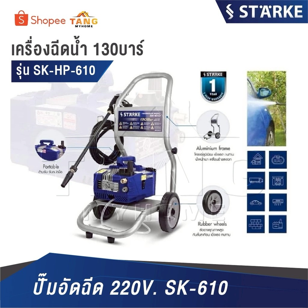 STARKE เครื่องฉีดน้ำแรงดันสูงฉีดเเรงดัน [ รุ่น SK-HP-610 130บาร์ ] ปั๊มอัดฉีด 220V. SK-610