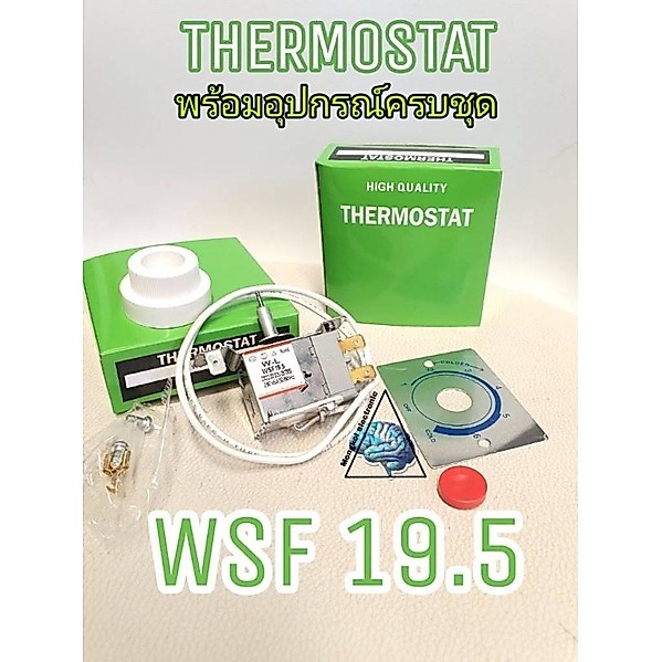 เทอร์โมสตัสตู้เย็น WSF19.5 พร้อมอุปกรณ์ครบชุด มีปุ่มกด หัวผ่า