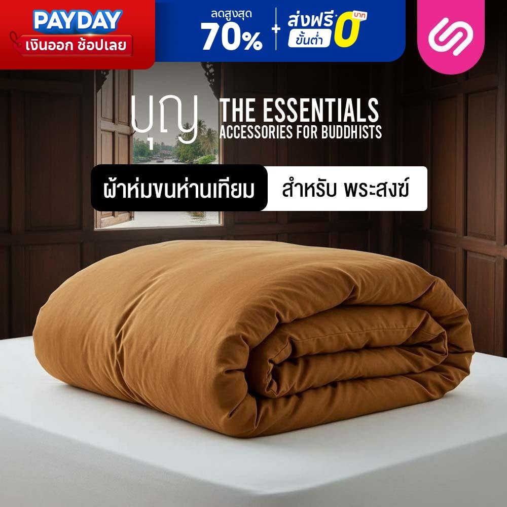SiamLatex ผ้าห่มพระ รุ่น Boon Blanket ผลิตจากเส้นใยขนห่านเทียม สีถูกต้องตามพระธรรมวินัยสงฆ์