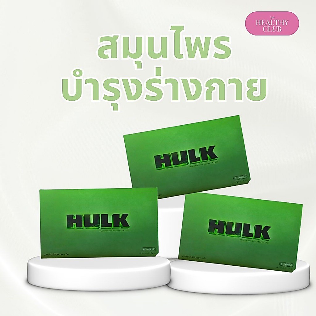 HULK ฮัค | (🚚ส่งฟรี)  hulk ฮัก เพิ่มพลังชาย สมุนไพรหลากชนิด ถังเช่า โสม (6 แคปซูล/กล่อง) 4289