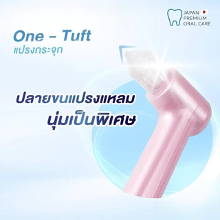 DentalPro One-Tuft เดนทัลโปร " แปรงกระจุก " (1 ชิ้น) คละสี