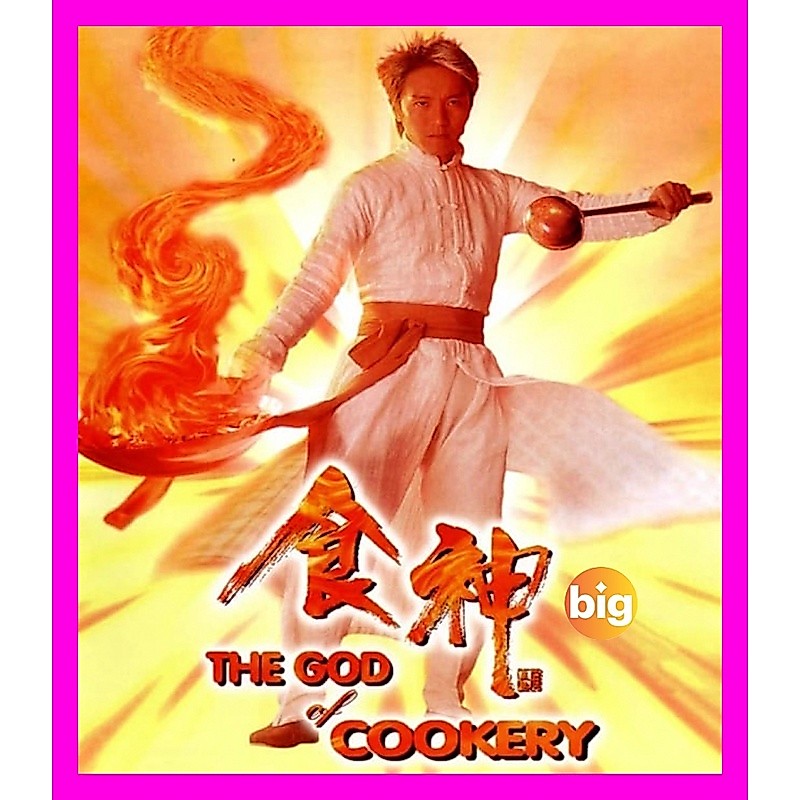 Bluray หนังบลูเรย์ The God of Cookery คนเล็กกุ๊กเทวดา (1996) เสียง Chi /ไทย | ซับ จีน