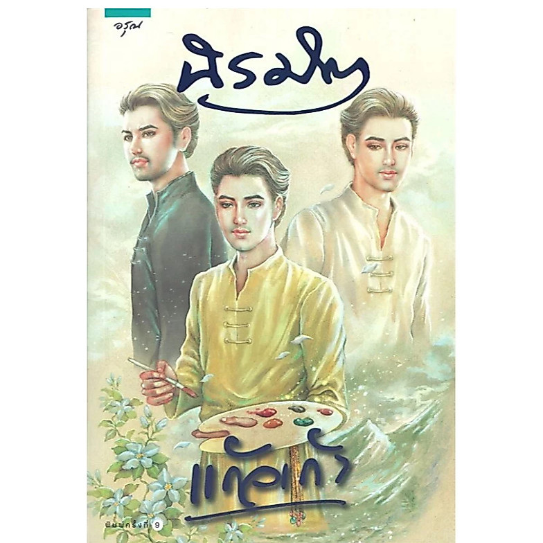 นิยาย นิรมิต แก้วเก้า นิยายมือหนึ่ง นอกซีล มีตำหนินิดหน่อย สำนักพิมพ์อรุณ