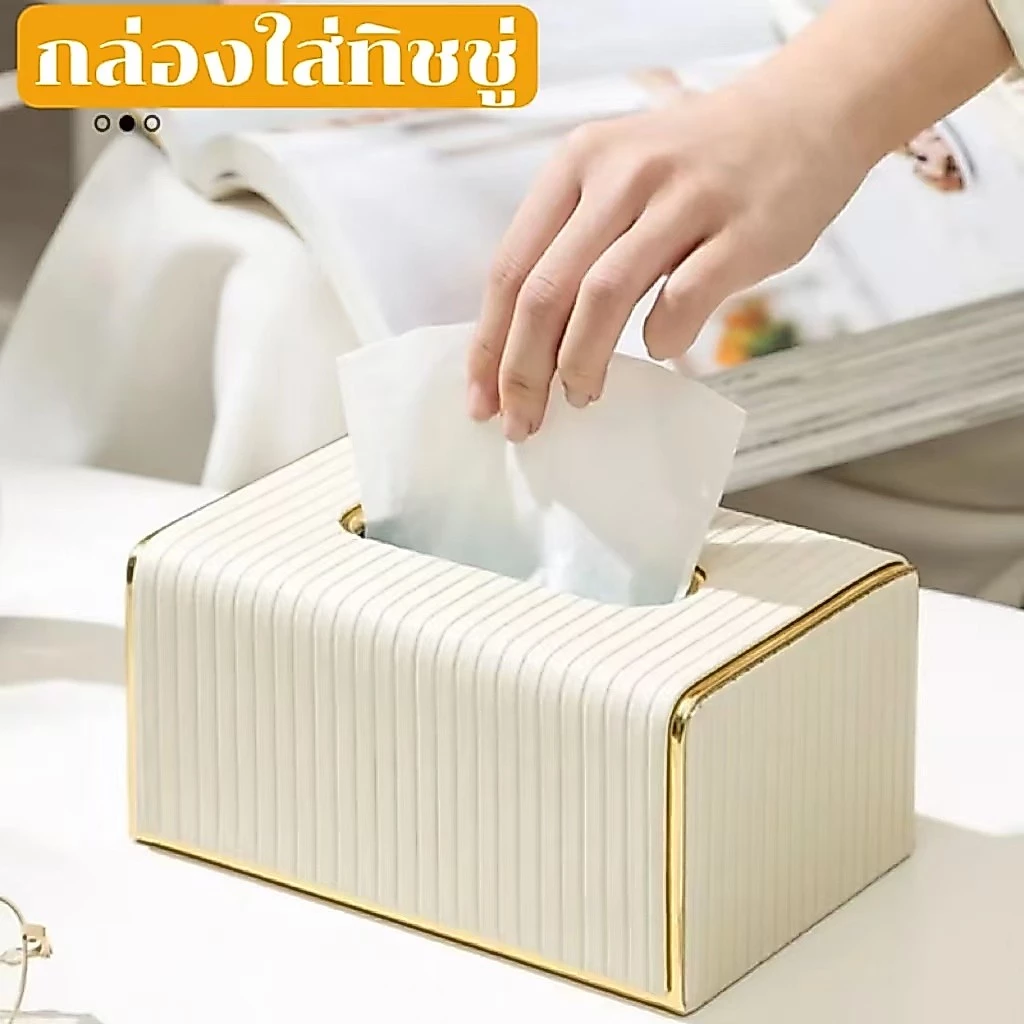 กล่องใส่ทิชชู่ วัสดุ หรู ดูดี มีขอบทอง Luxury Design ตกแต่งห้องสวยงาม แข็งแรง ทนทาน กระดาษเช็ดหน้า ส่งจากไทย ส่งเร็ว