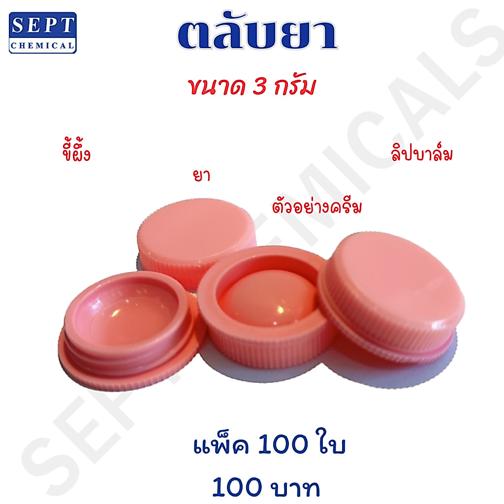 ตลับครีม ตลับยา ตลับสีผึ้ง 100 ตลับ ราคา 100 บาท ขนาด 3,5 กรัม (ไม่สามารถเลือกสีได้ค่ะ)