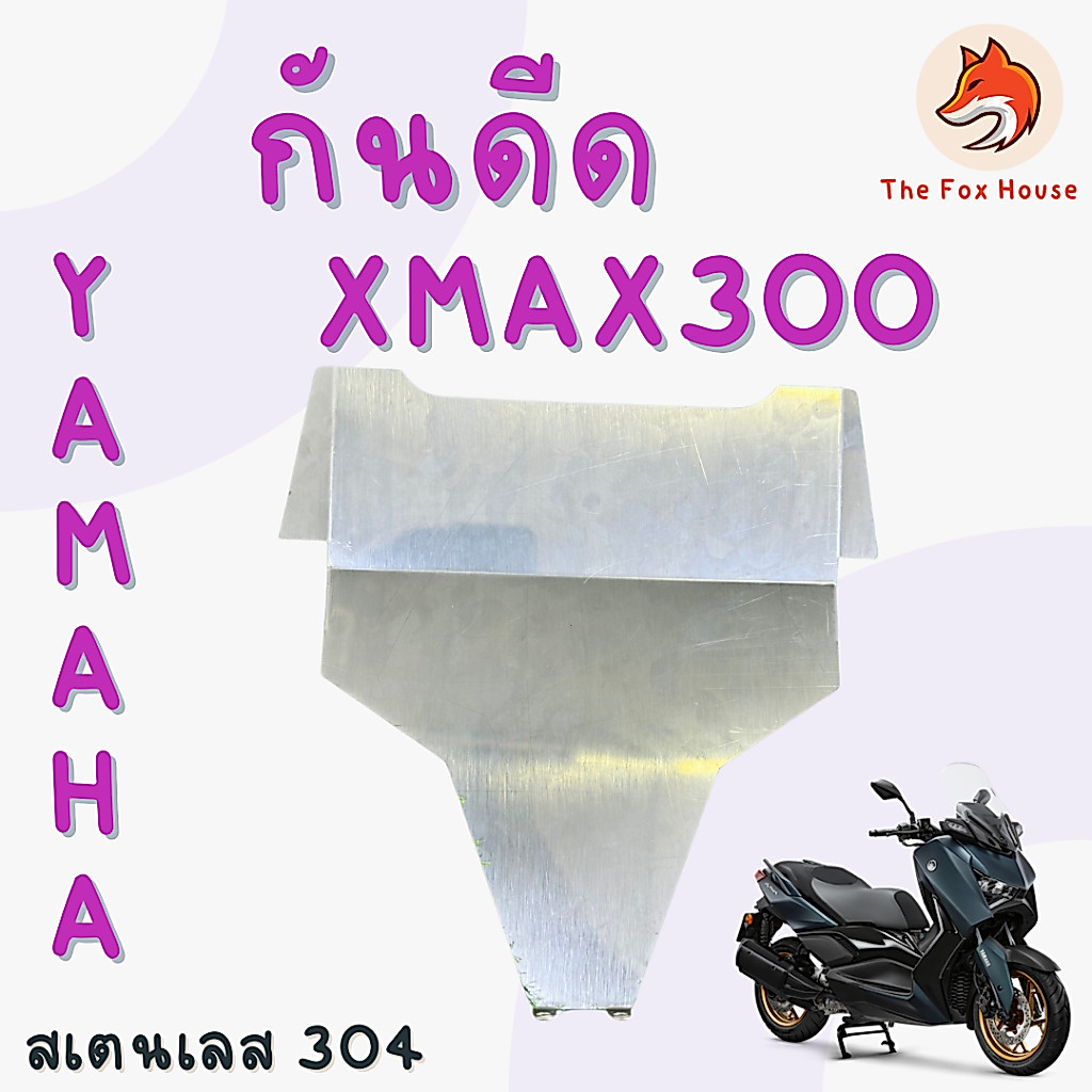 กันดีด XMAX300 กันโคลน กันสั่น กันเครื่องเอ็กแม็ก300แต่ง สเตนเลส