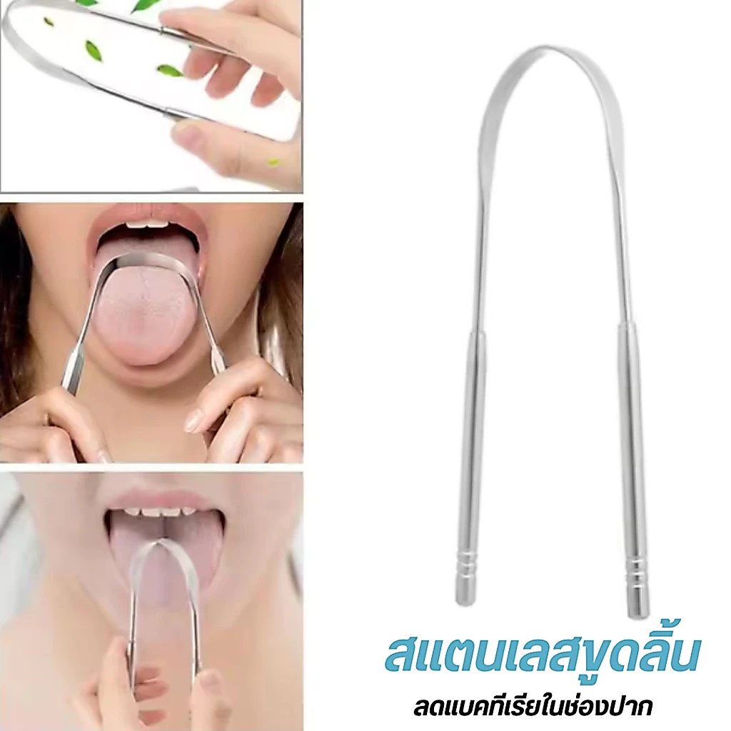 ที่ขูดลิ้นสแตนเลส ปรับปรุงสุขอนามัยในช่องปากและส่งเสริมลมหายใจสดชื่น