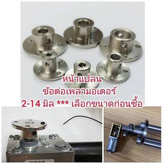 MO60 ข้อต่อเพลามอเตอร์หน้าแปลนเหล้กแข็ง 2-14 มิล