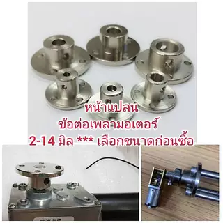 MO60 ข้อต่อเพลามอเตอร์หน้าแปลนเหล้กแข็ง 2-14 มิล