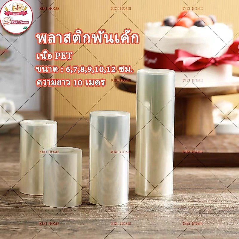 พลาสติกพันเค้ก (10 เมตร แบบม้วน) พลาสติกพันเค้กแบบแข็ง เค้กปอนด์ แข็งพันเค้ก พลาสติกพันเค้กแบบแข็ง มี6ขนาด