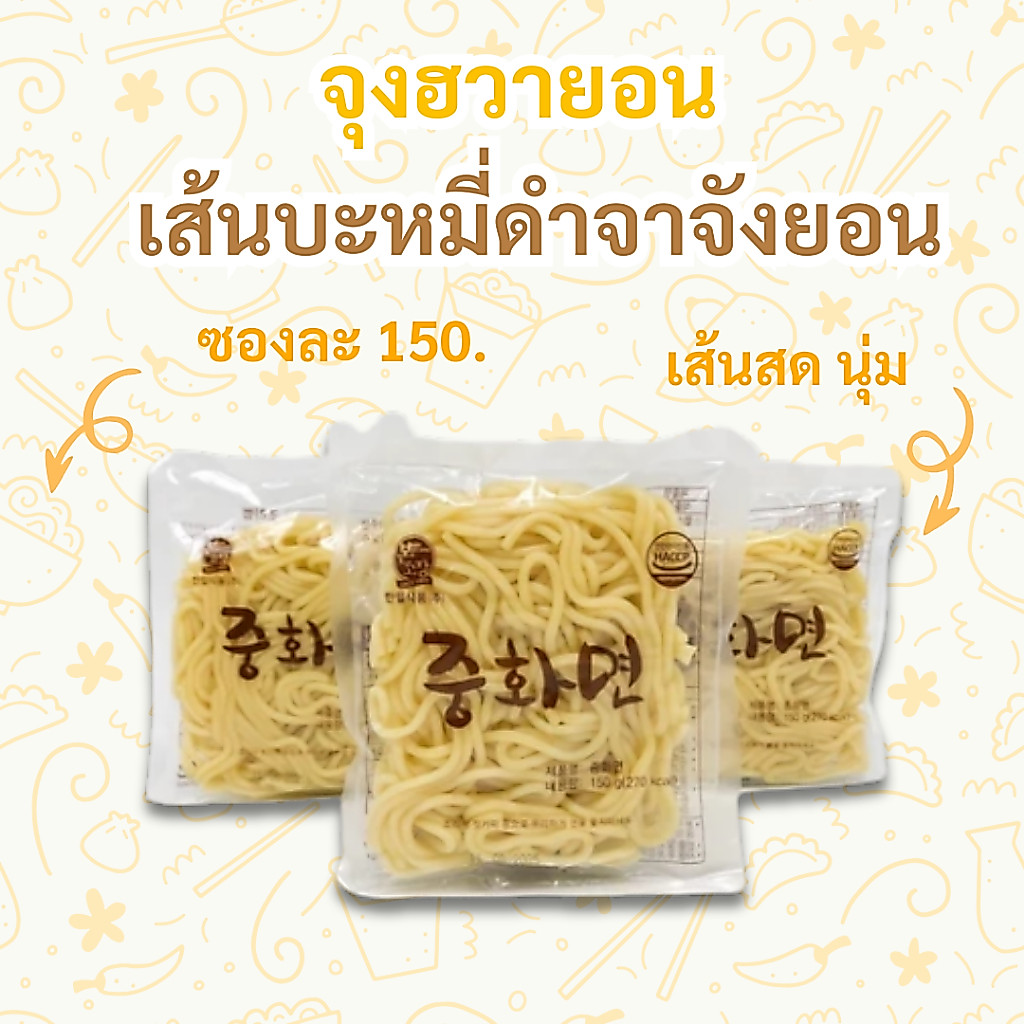 jjajangmyeon เส้นจาจังมยอน จาจังเมียน ซอสชุนจัง 중화면 บะหมี่ดำเกาหลี 춘장