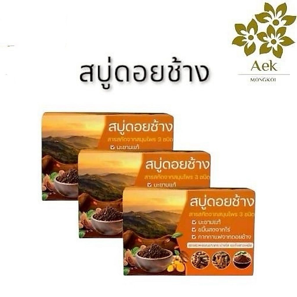 [ของแท้100%]สบู่ดอยช้าง ผิวขๅวสวยกระจ่างใส พร้อมส่ง