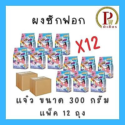 [ แพ็ค 12 ถุง ] ผงซักฟอก 108 shop  3 แจ๋ว  300 กรัม