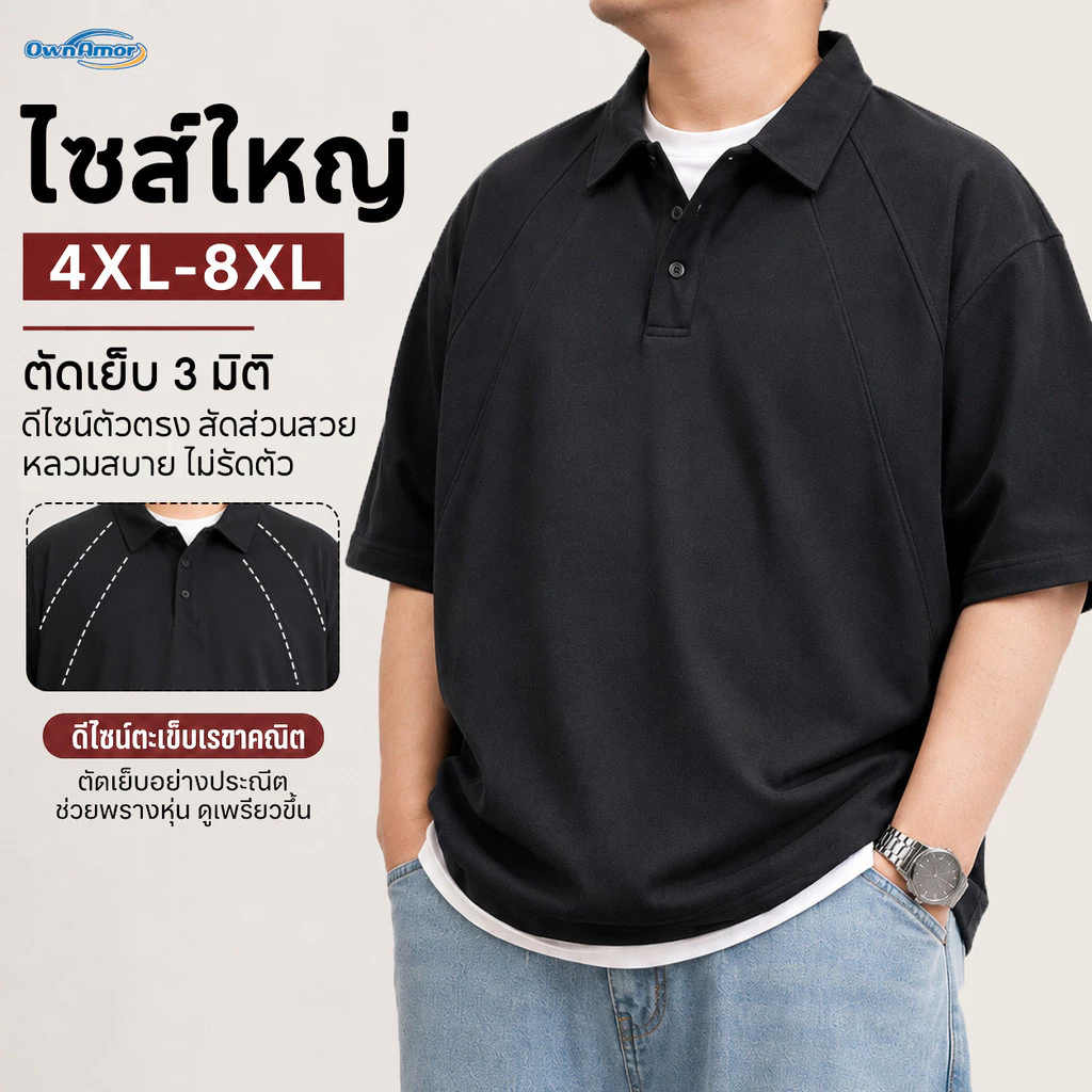 【4XL-8XL】 เสื้อโปโลผู้ชายพลัสไซส์ ทรงอยู่ทรง พรางหุ่น ซ่อนพุง ทรงหลวม ระบายอากาศได้ดี