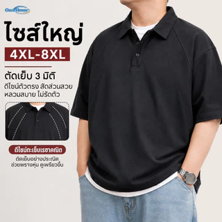 【4XL-8XL】 เสื้อโปโลผู้ชายพลัสไซส์ ทรงอยู่ทรง พรางหุ่น ซ่อนพุง ทรงหลวม ระบายอากาศได้ดี