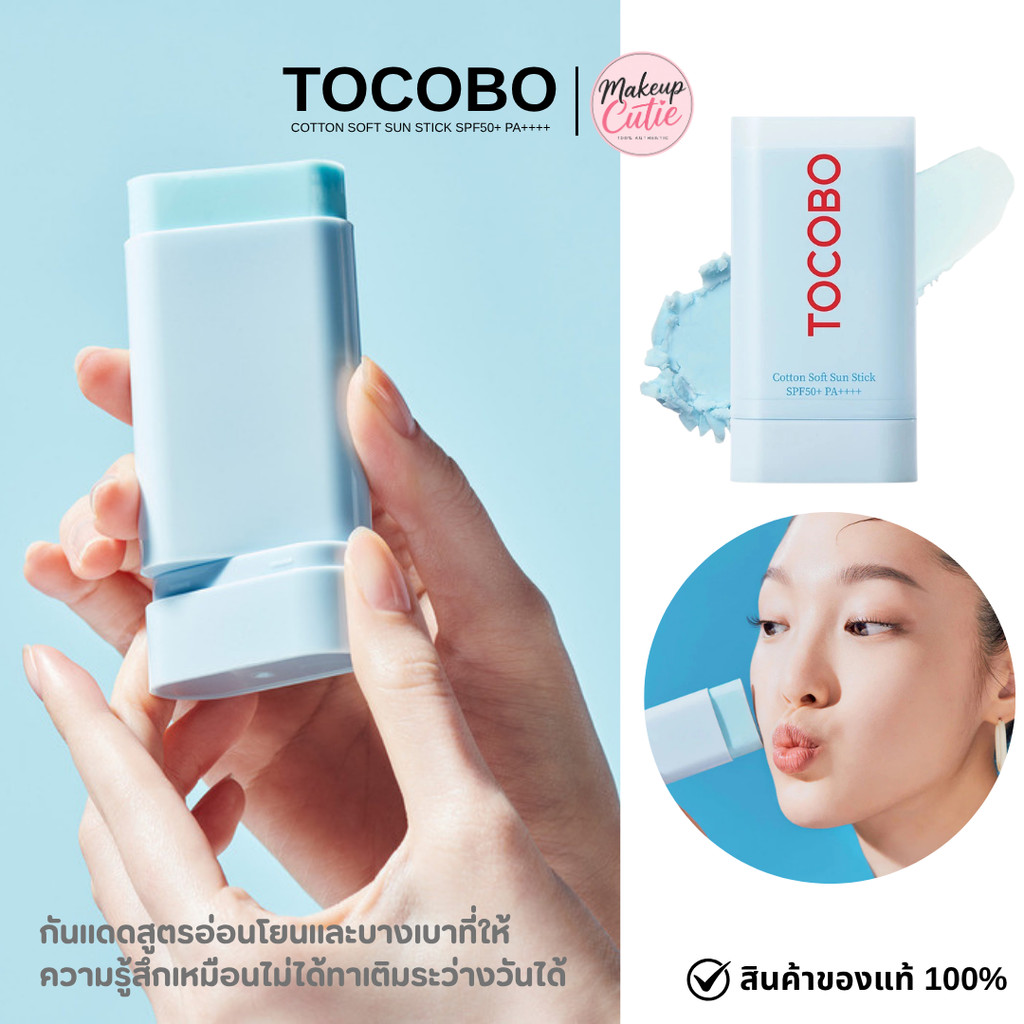ของแท้>> ส่งด่วน TOCOBO Cotton Soft Sun Stick SPF50+ PA++++ 19g โทโคโบ ซัน สติ๊ก 19กรัม