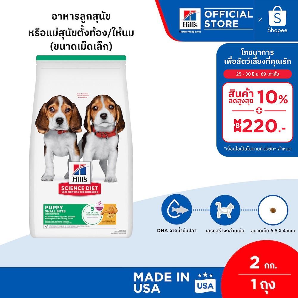 Hill's Science Diet Puppy Small Bites อาหารลูกสุนัข หรือแม่สุนัขตั้งท้อง/ให้นม (ขนาดเม็ดเล็ก) ขนาด 5.7 กก.