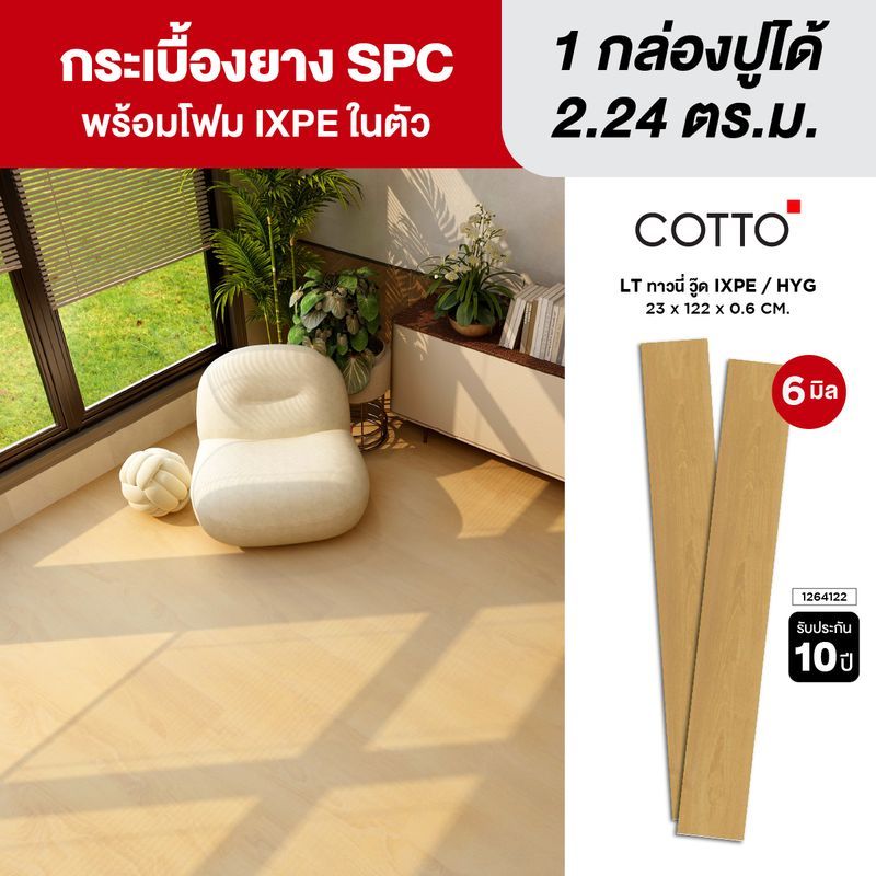 COTTO ไวนิล SPC คลิกล็อค หนา 6มม. รุ่น LT ทาวนี่ วู๊ด IX/HYG/EX 23X122X0.6 CM.
