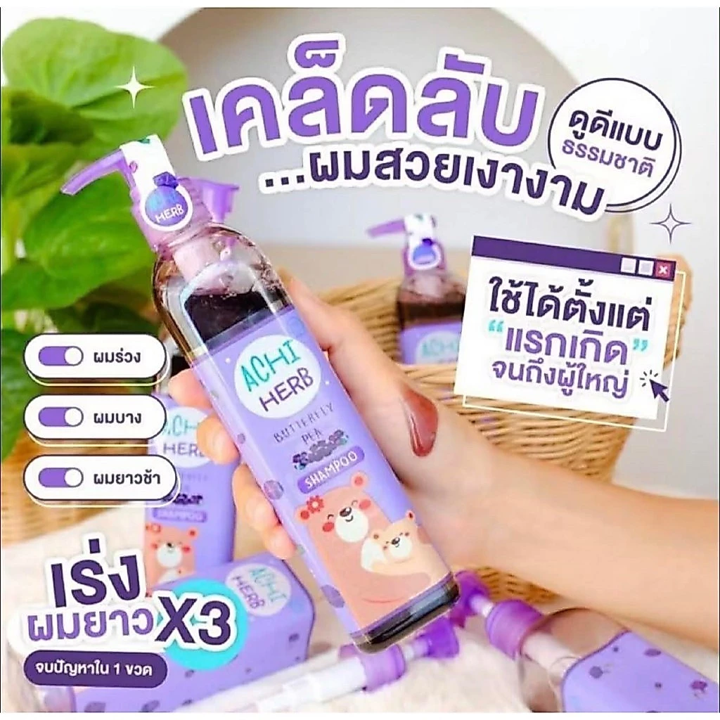 AchiHerb แชมพูสระผม ครีมนวดผม เซรั่ม สเปรย์ สารสกัดธรรมชาติเพื่อผมที่ดูสวย เงางาม ใช้ได้ตั้งแต่แรกเกิด ถึง ผู้ใหญ่