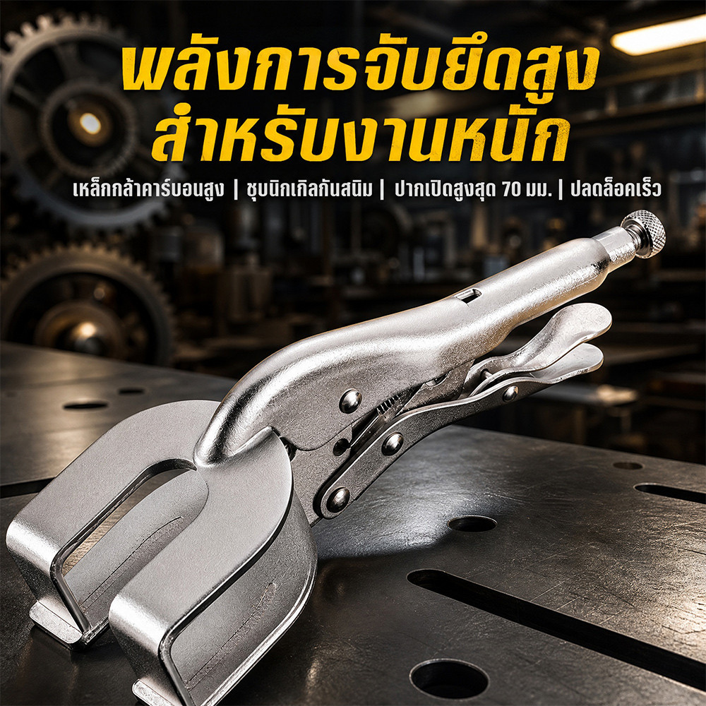คีมล็อกจับแผ่นเหล็ก U-shape 9 นิ้ว ปากเปิดสูงสุด 70 มม. เหล็กคาร์บอนสูง ปรับแรงจับได้ สำหรับงานเชื่อมโลหะ ซ่อมรถโรงงาน