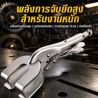 คีมล็อกจับแผ่นเหล็ก U-shape 9 นิ้ว ปากเปิดสูงสุด70มม. เหล็กคาร์บอนสูง ปรับแรงจับได้ สำหรับงานเชื่อมโลหะ ซ่อมรถโรงงาน